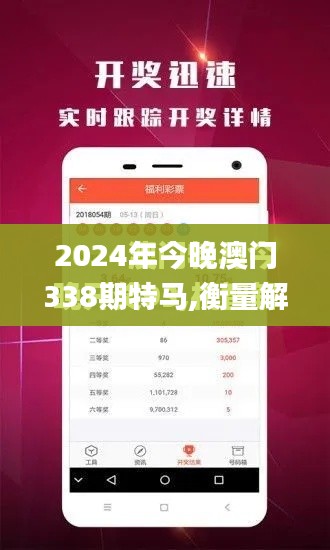 2024年今晚澳门338期特马,衡量解答解释落实_轻量版8.552-5