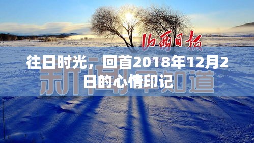 回首2018年12月2日的心情印记，时光的印记