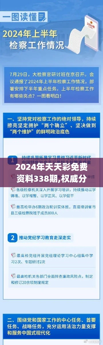 2024年天天彩免费资料338期,权威分析说明_M版56.735-8