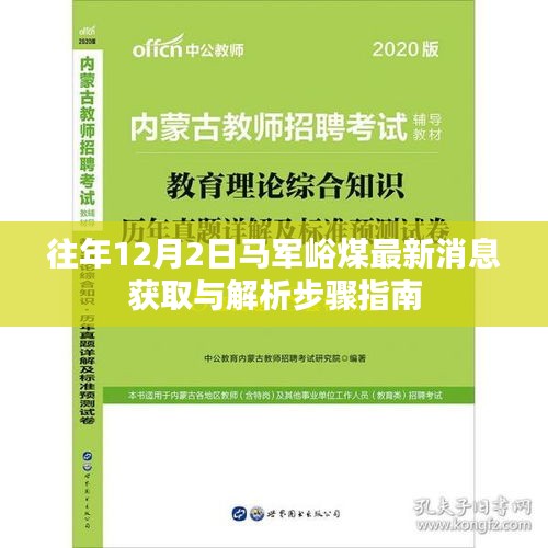 马军峪煤最新消息获取与解析步骤指南（往年12月2日更新）