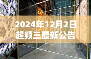 超频三最新公告揭秘，技术革新与行业前沿动态（2024年12月2日）