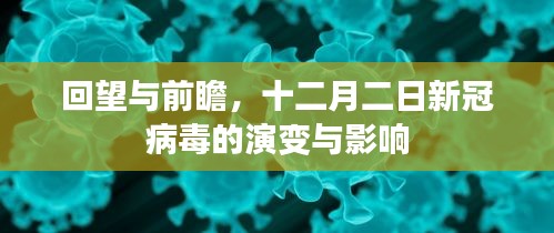 十二月二日新冠病毒演变与影响，回望过去，前瞻未来