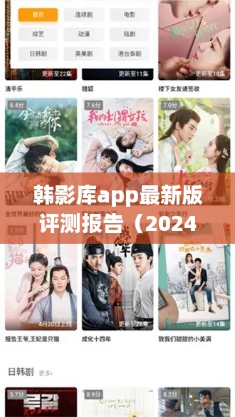 韩影库app最新版评测报告（最新版更新至2024年）