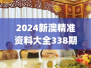 2024新澳精准资料大全338期,未来解答解释定义_桌面款145.851-5