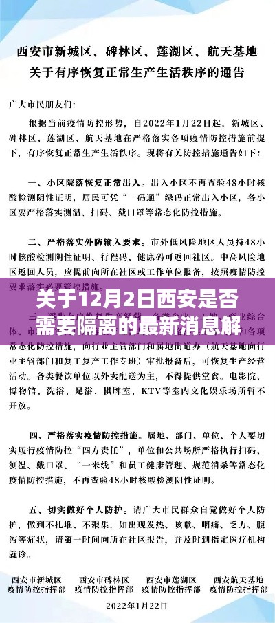 西安隔离政策解读，最新消息关于是否需要隔离（12月2日更新）