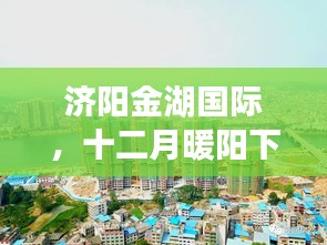 济阳金湖国际，十二月暖阳下的美好日常