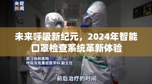 未来呼吸革新体验，智能口罩检查系统引领新纪元革新之旅（2024年）