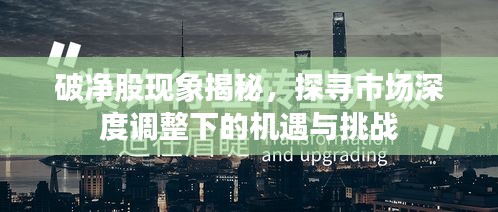 破净股现象深度解析，市场调整中的机遇与挑战探寻