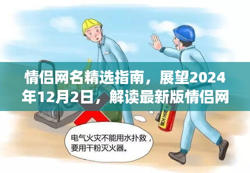 情侣网名精选指南，展望未来的流行趋势，解读最新版情侣网名潮流