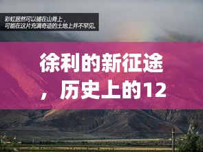 徐利的新征途，探寻自然美景的心灵之旅——历史上的12月2日