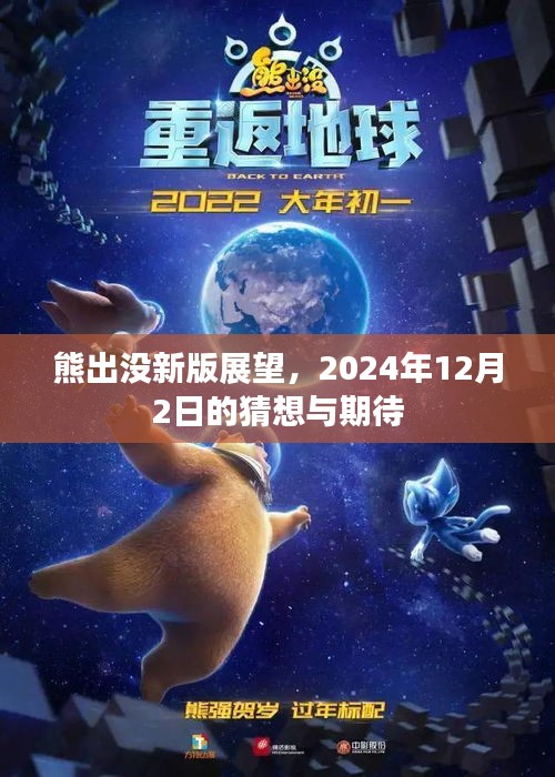 熊出没新版展望，2024年猜想与期待