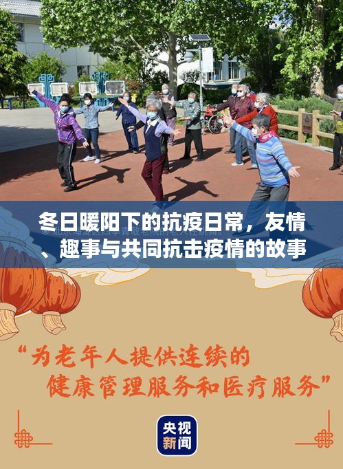 冬日暖阳下的抗疫日常，友情趣事与共同抗击疫情之旅