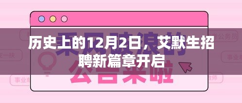 艾默生招聘新篇章启幕，历史视角下的12月2日