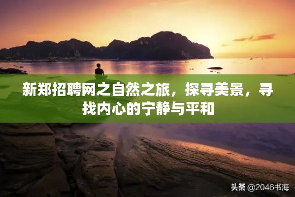 新郑招聘网自然之旅，探寻美景，寻找内心宁静与平和