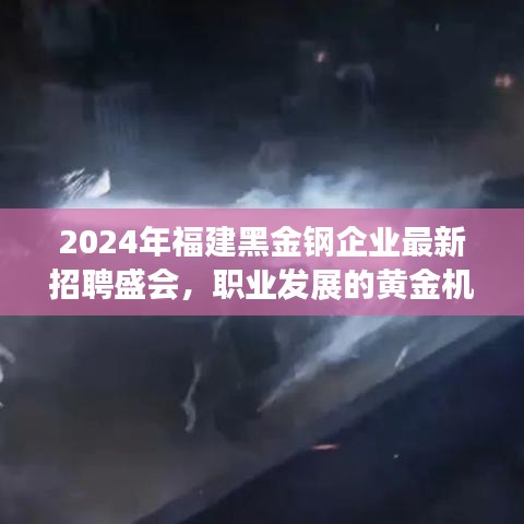 2024年福建黑金钢企业招聘盛会，职业发展的黄金机遇来袭