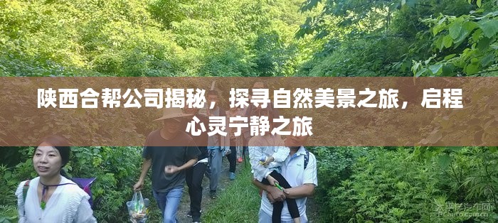 陕西合帮公司引领的自然美景探寻之旅，心灵宁静的启程