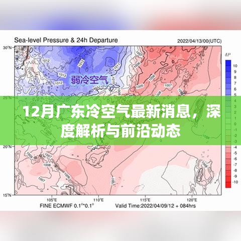 广东冷空气最新动态，深度解析与前沿资讯