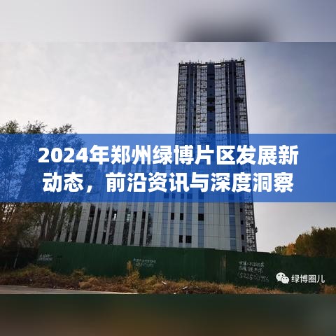 2024年郑州绿博片区发展新动态，前沿资讯、深度洞察全解析