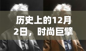 时尚巨擘其其服饰最新视频揭秘，历史性的12月2日揭秘时刻