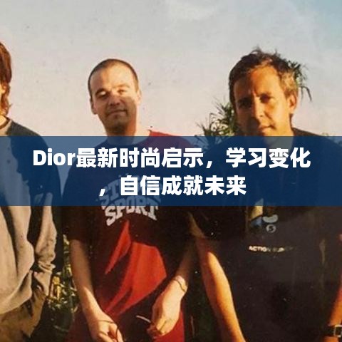 Dior时尚启示，学习变化，自信塑造未来时尚风采