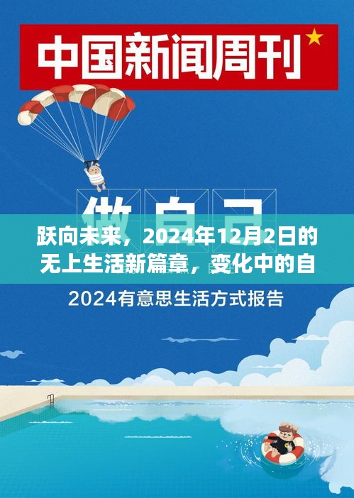 跃向未来，2024年生活新篇章——自信与成就感的旅程