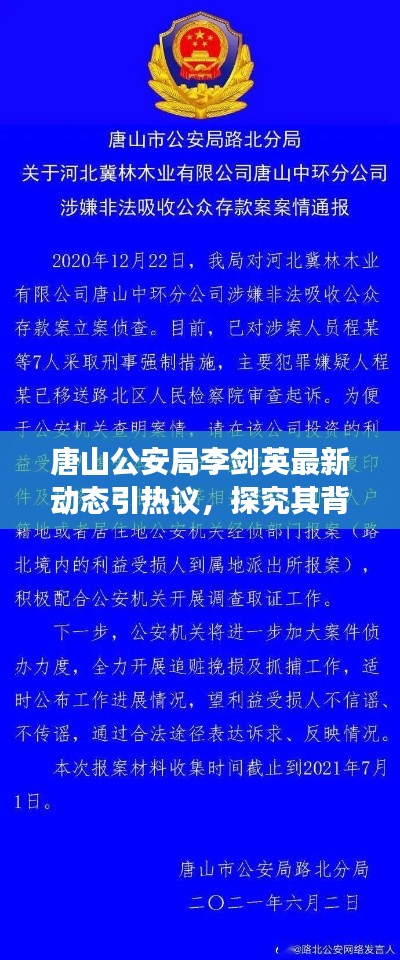 唐山公安局李剑英最新动态引发关注与热议，背后观点争议深度探究