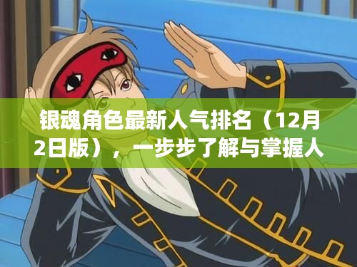 银魂角色人气排名最新榜单（12月2日版）——掌握人气角色动态