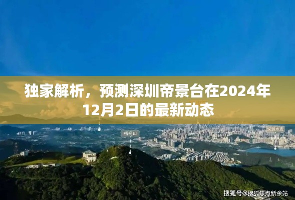 独家解析，深圳帝景台2024年12月2日最新动态预测