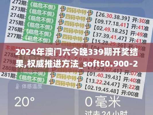 2024年澳门六今晚339期开奖结果,权威推进方法_soft50.900-2