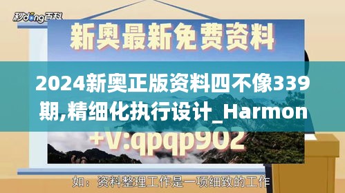 2024新奥正版资料四不像339期,精细化执行设计_Harmony40.635-9