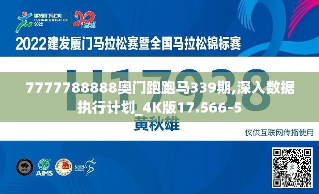 7777788888奥门跑跑马339期,深入数据执行计划_4K版17.566-5