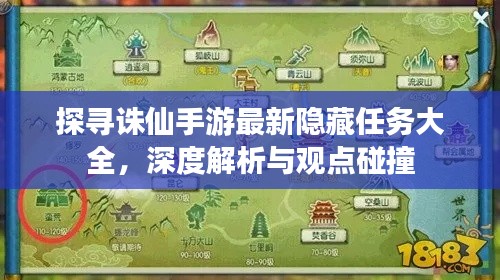 诛仙手游最新隐藏任务全揭秘，深度探索与观点交流