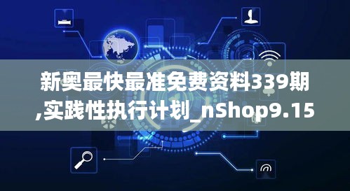 新奥最快最准免费资料339期,实践性执行计划_nShop9.158-5