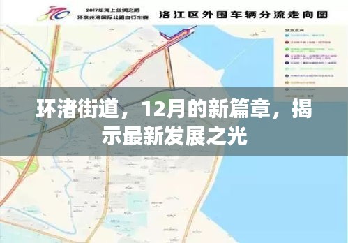 环渚街道12月最新发展亮点揭晓，新篇章之光