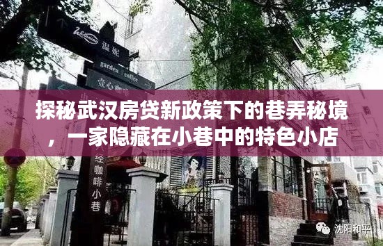 探秘武汉房贷新政策下巷弄秘境的特色小店传奇