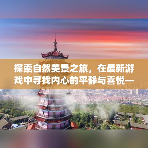 尘外探秘，自然美景之旅与心灵宁静的寻觅