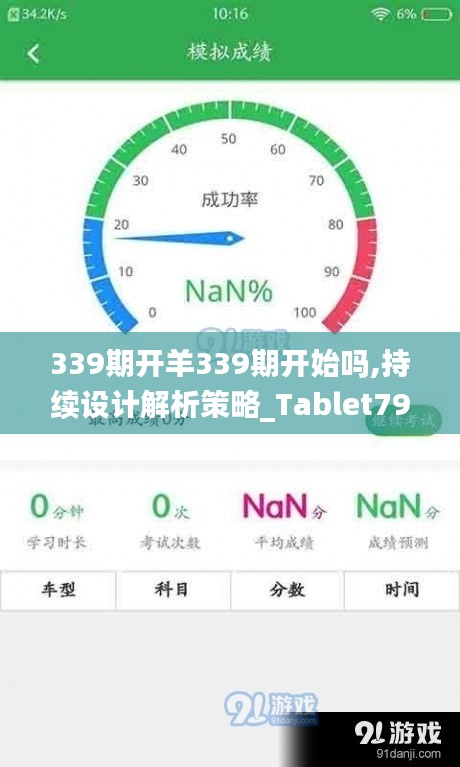 339期开羊339期开始吗,持续设计解析策略_Tablet79.655-7