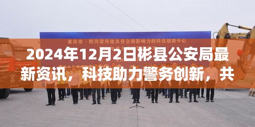 科技助力警务创新，共建平安彬县——彬县公安局最新资讯速递（2024年12月2日）