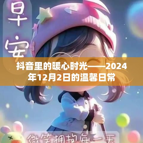 抖音暖心时光，2024年12月2日的日常温馨瞬间