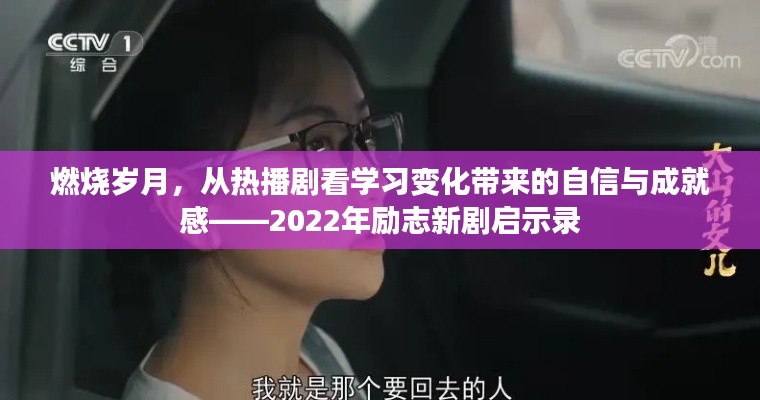 燃烧岁月，励志新剧启示录——从热播剧看学习变化带来的自信与成就感之路（2022年）