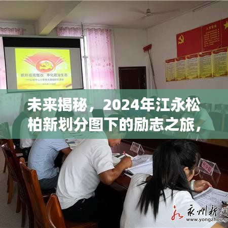 2024年江永松柏新规划图引领励志之旅，塑造自信之光，探寻未来变化