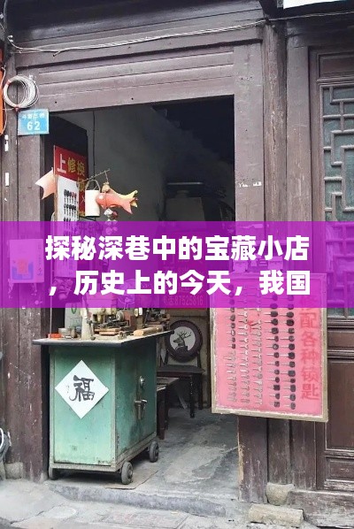 深巷宝藏小店，探寻历史与新时代风情的一角