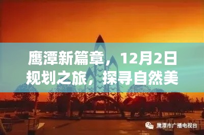 鹰潭新篇章，探寻自然美景的心灵之旅启程于规划之旅的十二月之旅