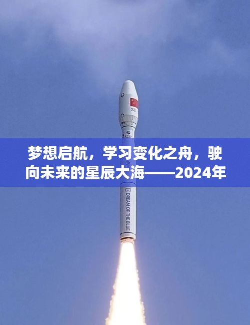 梦想启航，学习之舟驶向未来星辰大海——2024年新领域相聚探索之旅