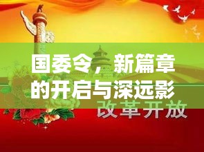 国委令，新篇章的开启及其深远影响