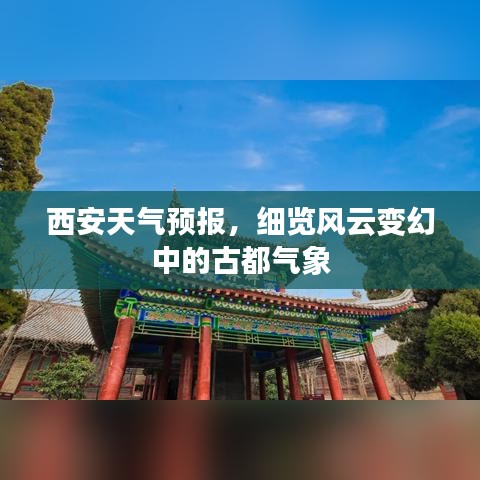 西安天气预报，古都风云气象细览