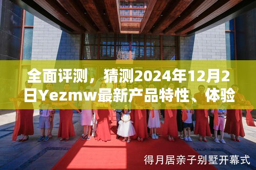 独家解析，Yezmw 2024年新品特性、体验、竞品对比与用户群体深度分析评测报告