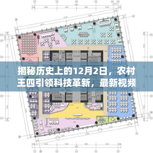 农村王四引领科技革新，揭秘历史中的12月2日，未来农村新生活展望