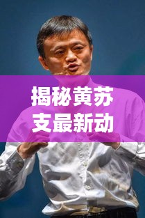 黄苏支最新动态揭秘，深度报道预定2024年12月2日