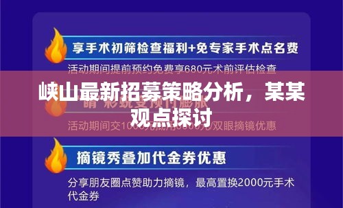 峡山最新招募策略深度解析，某某观点探讨